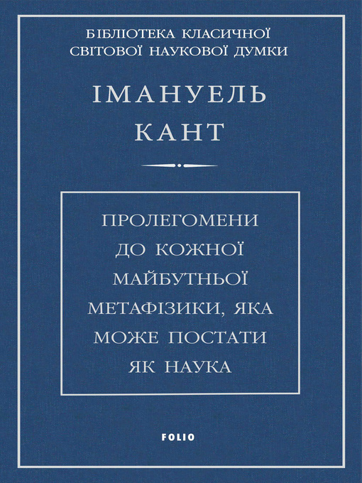 Title details for Пролегомени до кожної майбутньої метафізики, яка може постати, як наука by Иммануил Кант - Available